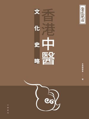 cover image of 香港中醫文化史略